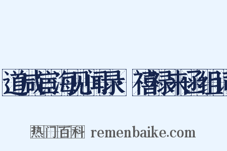 道咸宦海见闻录·禧禄来函组词是什么意思的图片